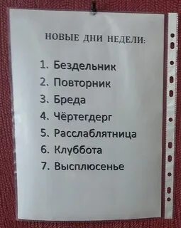 Понедельник день бездельник вторник по вторник