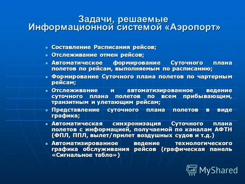 1 задачи информационных систем. Формирование расписания полетов. цели и задачи аэропорта. принципы формирования расписания. общие принципы формирования рейсов.