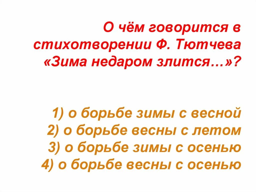 Что говорится в видео. Стихотворение Тютчева зима недаром злится. Стих Тютчева зима недаром. О чем стихотворение Тютчева зима недаром злится. Тютчев зима недаром злится стихотворение.