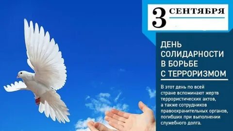 Рамках дня солидарности в борьбе с терроризмом