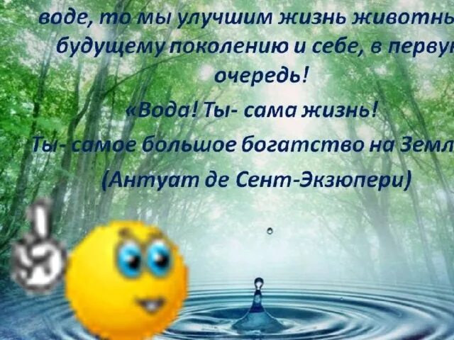 Обращение к воде. Стишки о бережном отношении к воде. Тему бережное отношение к воде. Высказывания о бережном отношении к воде. О бережном отношении к воде для детей.