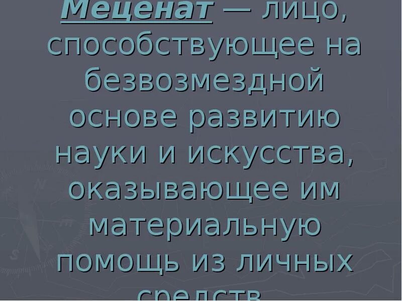 Меценат науки. Меценат это кратко. Меценат это в обществознании. Меценаты России. Сообщение о меценате.