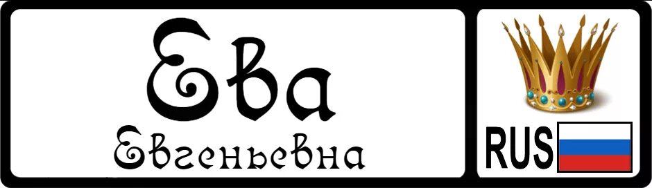 Номер эва