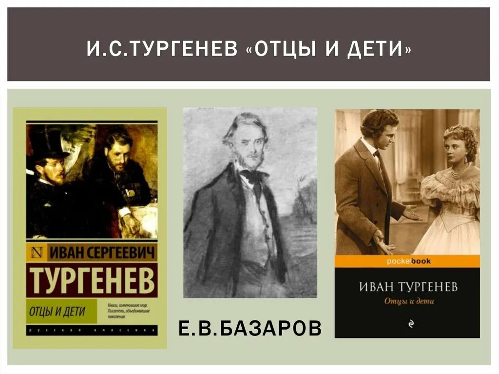 Родители и дети писатели. Отцы и дети 1862. Обложка отцы и дети Тургенева.