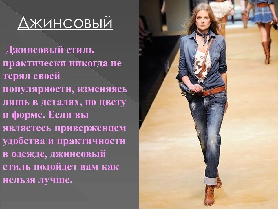 Сообщение про стиль. Джинсовая одежда презентация. джинсовый стиль презентация. современная одежда проект. современные стили одежды презентация.