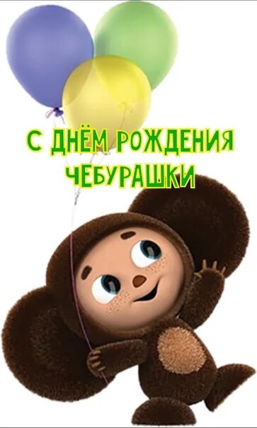 День рождения чебурашки. 20 августа день рождения чебурашки. День рождения чебурашки картинки с надписями. День рождения чебурашки картинки с надписями. День рождения чебурашки картинки.