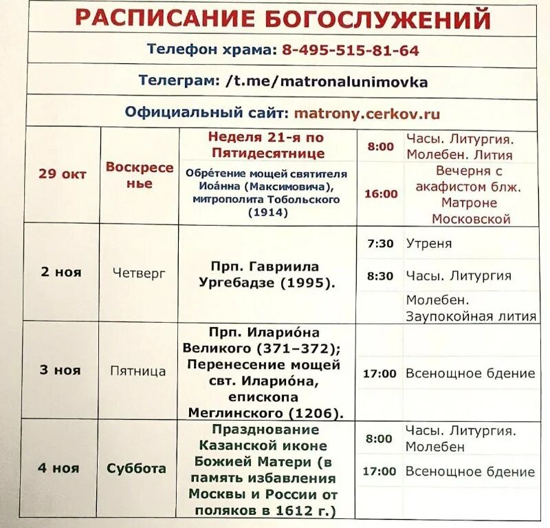 график службы в церкви. расписание храма матроны московской в москве. расписание храма матроны московской. нижний новгород. расписание богослужений в храме матроны в нижневартовске.