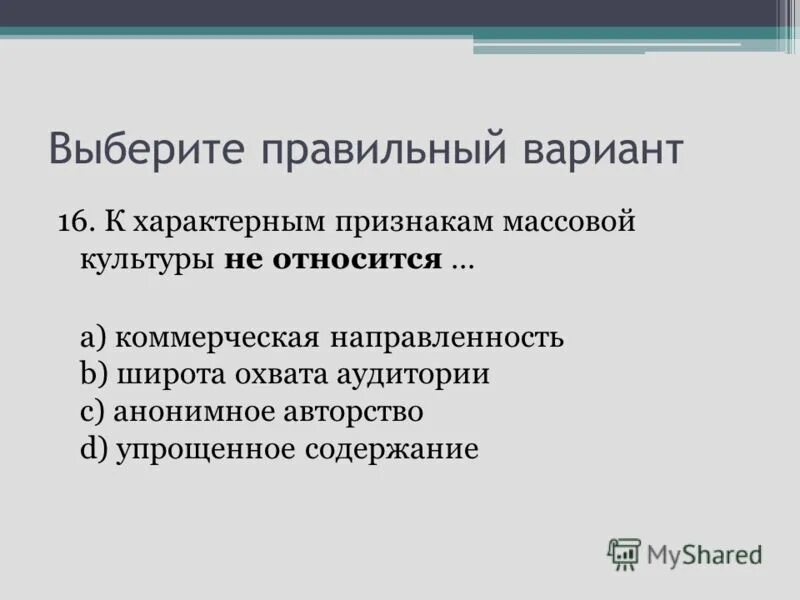 выберите проявления массовой культуры