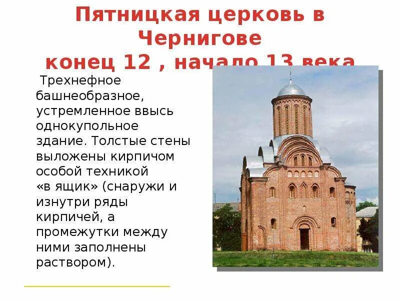 Какие памятники в xii веке. Пятницкая Церковь в Чернигове (конец XII - начало XIII В.). Архитектура древней Руси 12- 13 веков. Зодчество 12 века на Руси. Чернигов в 12-13 веках Пятницкая Церковь.