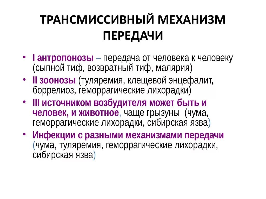 Трансмиссивные заболевания передаются. Трансмиссивный механизм передачи инфекции. Трансмиссионный путь передачи инфекции заболевания. Трансмиссионный путь передачи инфекции механизм. Трансмессивныйпуть передачи.