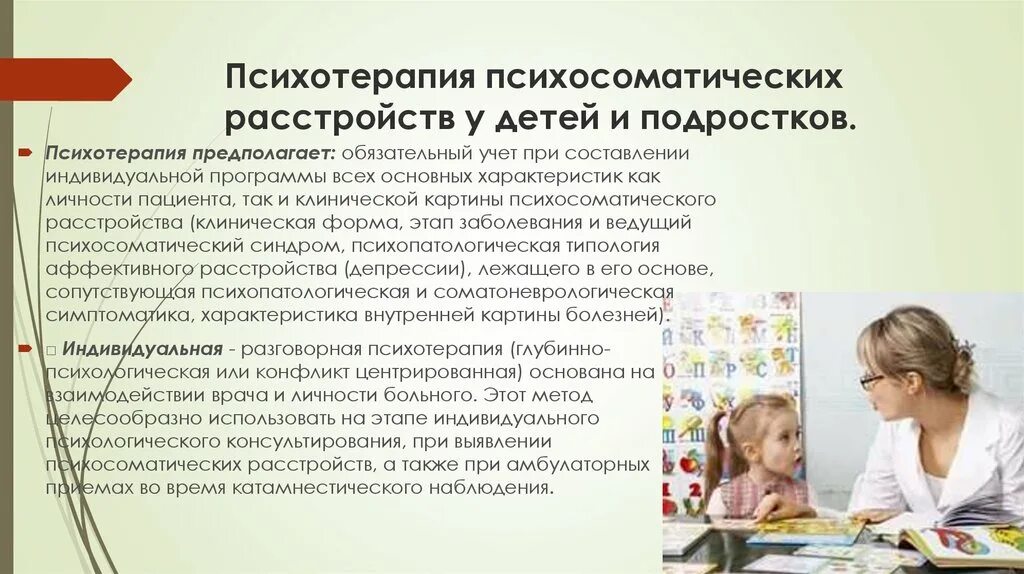 Психосоматическая патология. Психосоматические заболевания у подростков. Психосоматические расстройства у детей и подростков. Психосоматические расстройства в детском и подростковом возрасте. Психотерапия психосоматических заболеваний.