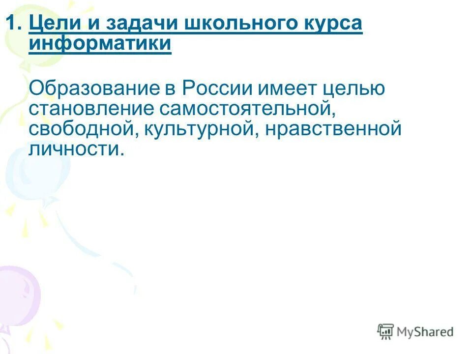 Российская школа задач. Цели и задачи школьного курса информатики.. Цели и задачи школы. Схема обоснования школьного курса информатики..