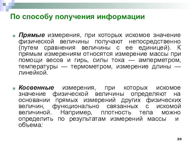 Метод прямых измерений. Объектом измерения являются. Метод измерения при котором искомое значение. Виды имиджформирующей информации.