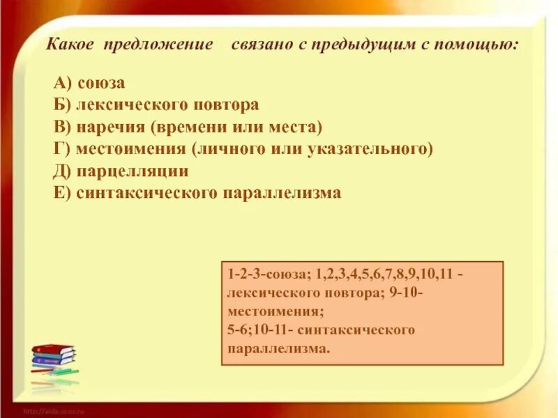 Предложение связанное с предыдущим формой слова. Связано с предыдущим с помощью союза. предложение связанное с помощью лексического повтора. предложения связанные с помощью союза. связано в предложении.