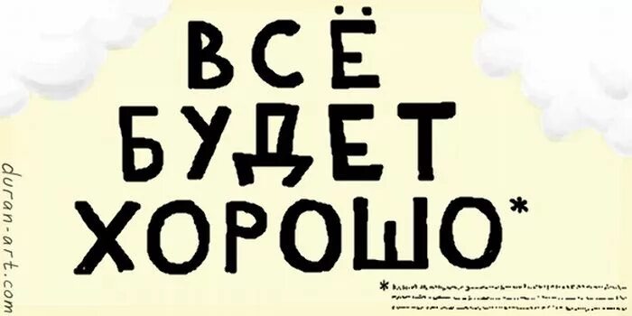 Что будет. Все будет хорошо надпись. Будет. Ненавижу психологов. Бдэт.