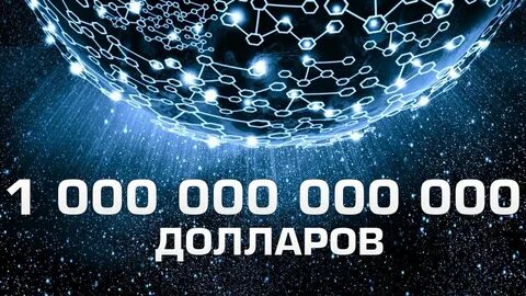 Русский триллион
