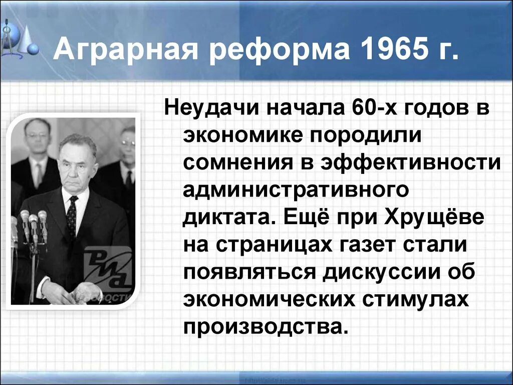 Аграрная реформа 1965. Экономика развитого социализма. Сельскохозяйственная реформа 1965. Экономическая реформа 1965 года. В чем состояла экономическая реформа 1965