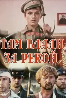 Там за рекой 3
