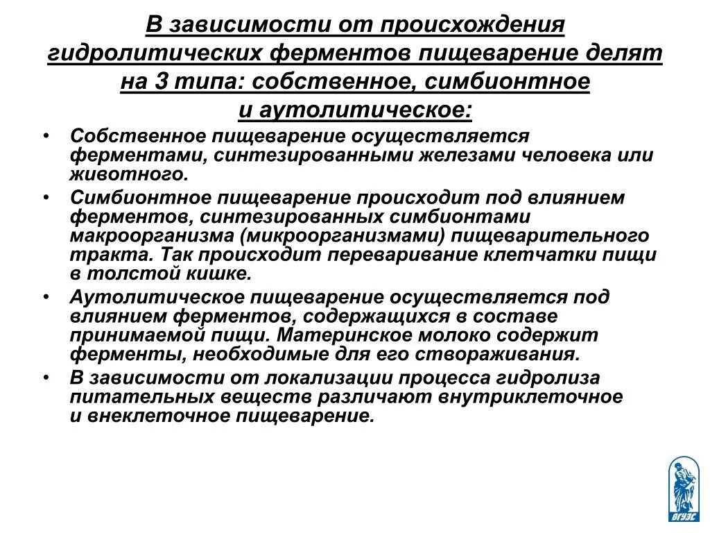 Где синтезируются гидролитические ферменты. Пищеварение в зависимости от происхождения ферментов. Гидролитические ферменты синтезируются в. Типы пищеварения в зависимости от происхождения гидролаз. Группа в зависимости от происхождения