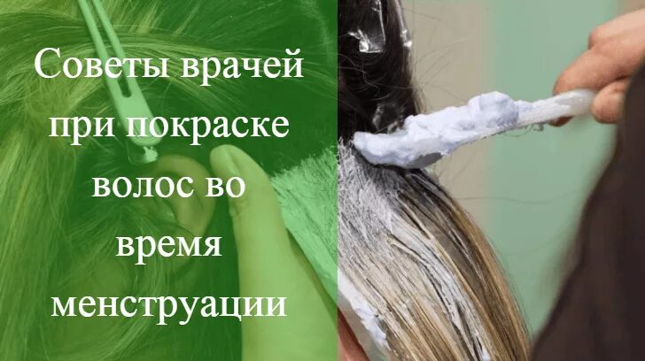 Можно ли красить волосы во время поста. Окрашивание во время месячных. Окрашивание волос в месячные. Месячные можно красить волосы. Последствия окрашивания волос.