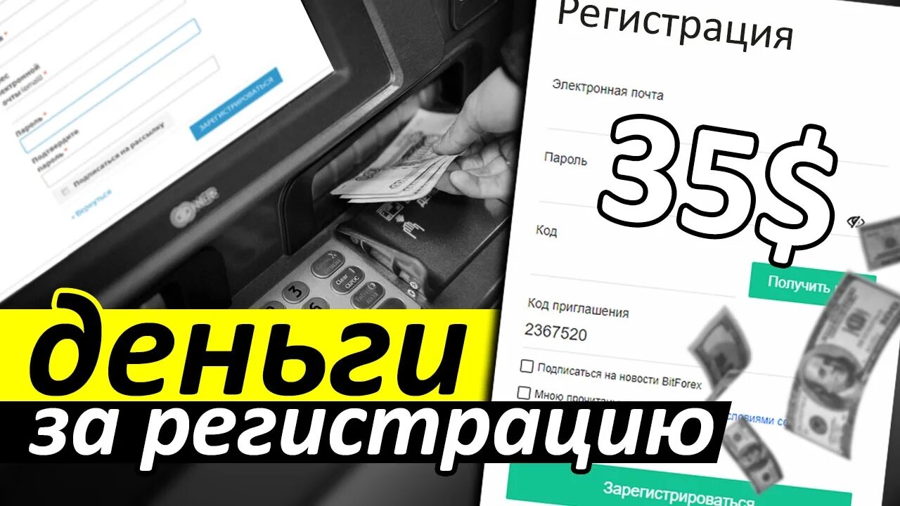 Заработок за регистрацию. Деньги за регистрацию с выводом. Заработок на регистрациях. Интернет заработок регистрация. Игры где деньги за регистрацию