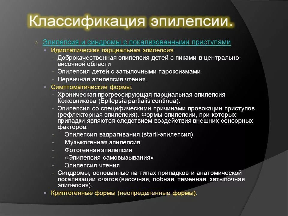 Синдромы при эпилепсии. Классификация эпилепсии. Классификация форм эпилепсии. Классификация припадков. Классификация эпилепсии у детей.