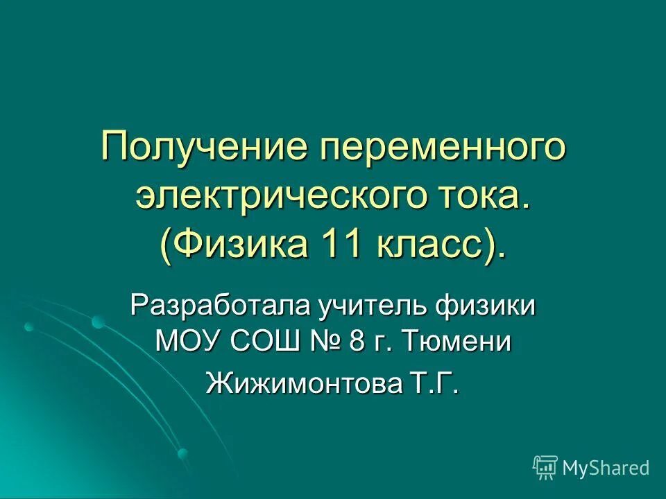 Получение переменного электрического тока тест