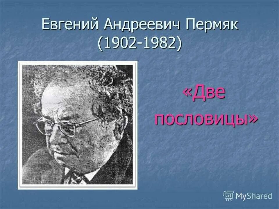 2 пословицы пермяк. Е пермяк две пословицы. Произведении е а пермяка две пословицы. Произведении е а пермяка две пословицы. Пермяк две пословицы.