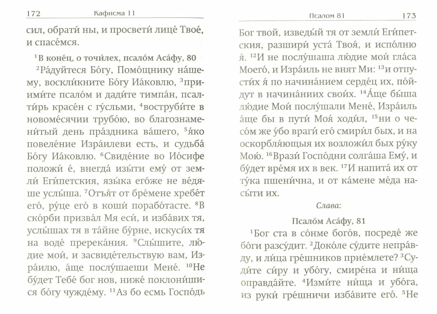 131 псалом читать. Псалтирь пророка и царя Давида. Псалтырь помяни Господи царя Давида и всю кротость. Псалом Асафа.