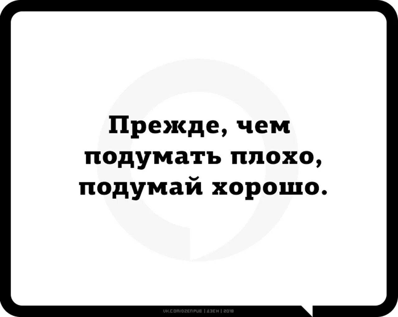 Прежде чем подумать плохо подумай хорошо. Прежде чем подумать плохо думай хопошо. Прежде чем подумать плохо подумай хорошо картинки. Прежде чем подумать плохо подумай хорошо чьи слова. Подумать что будем делать