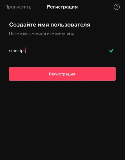 Как зарегистрироваться в тик токе в россии. Имя пользователя в тик ток. Регистрация в тик ток имя пользователя. Как создать имя пользователя в тик ток при регистрации. Пароль для регистрации в тик ток.