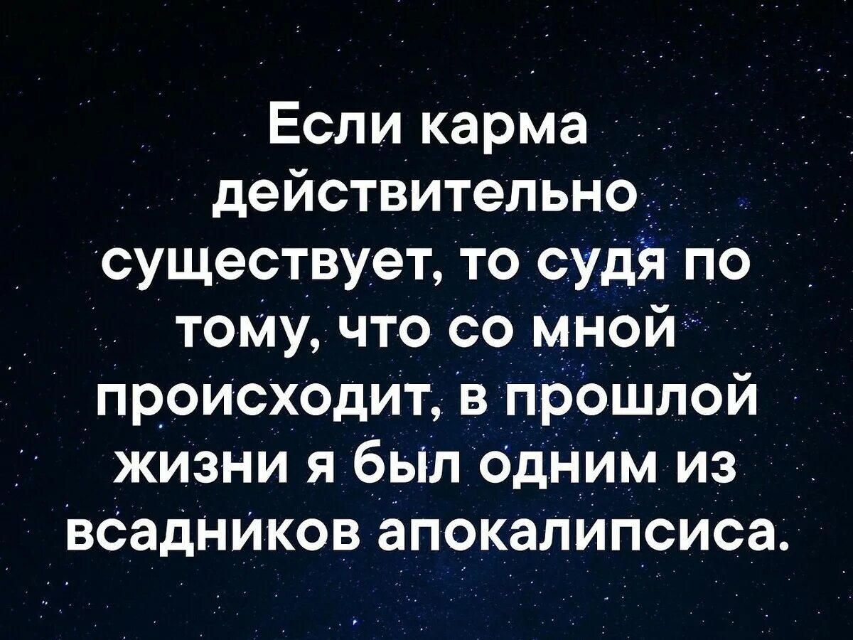 Почему год кармы. Если карма действительно существует. Карма цитаты. Карма жизни. Стихи про карму смешные.