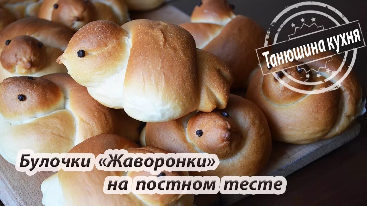 Постные Жаворонки. Булочки Жаворонки постные. Булочки Жаворонки из дрожжевого теста. Тесто на Жаворонки постное. Жаворонки на сухих дрожжах