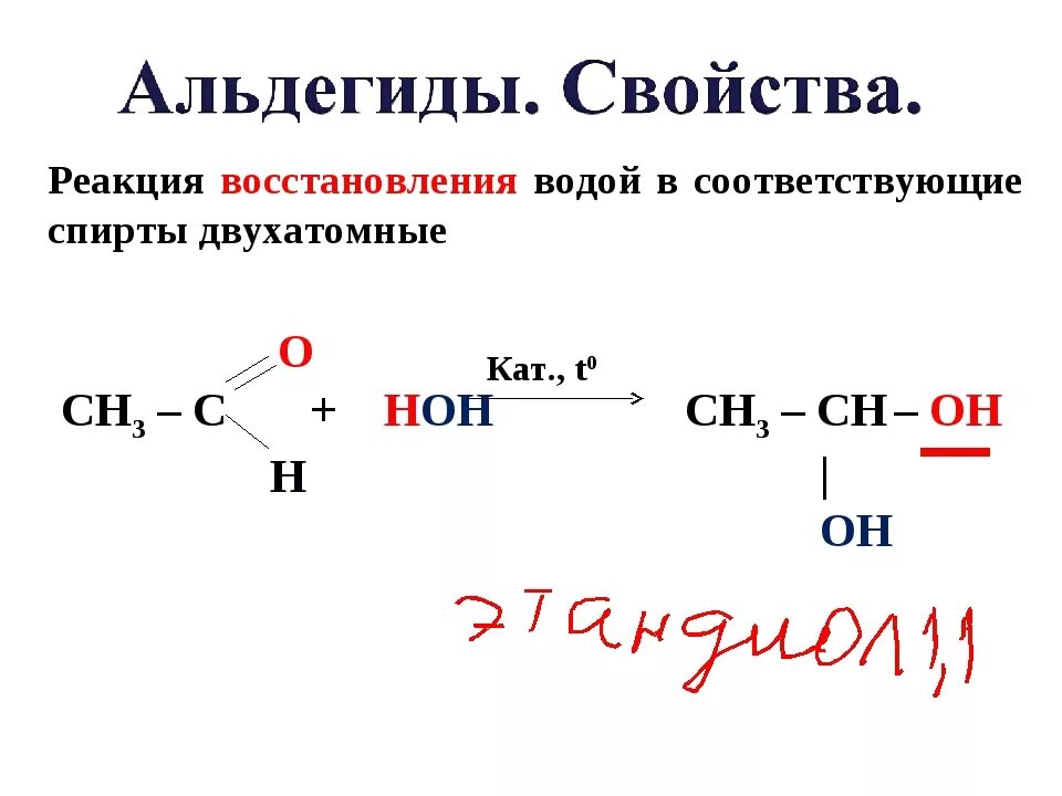 Ацетальдегид и вода реакция. Пропионовый альдегид плюс вода. Уксусный альдегид плюс.