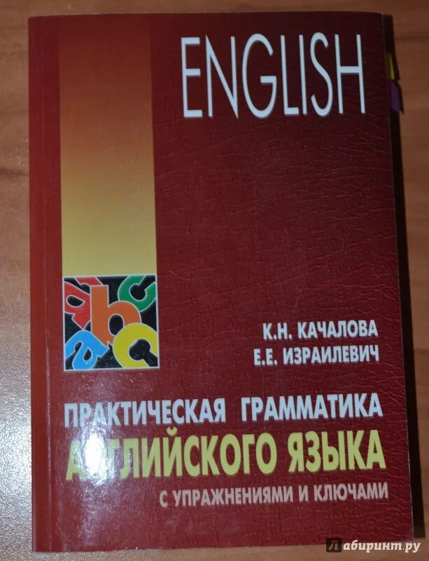 Грамматика английского языка Качалова Израилеви. Качалова Израилевич практическая грамматика английского. Практическая грамматика английского языка с упражнениям Качалова. Практическая грамматика английского языка Качалова Израилевич 2003.