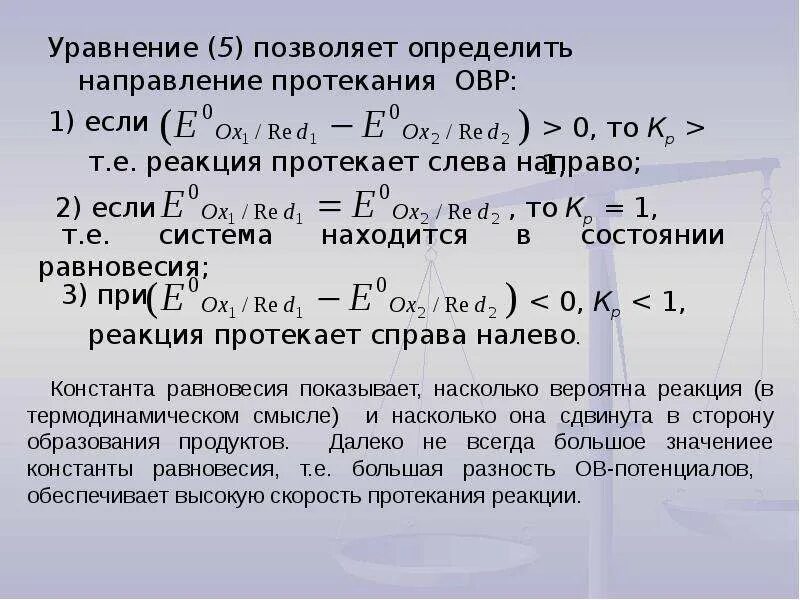 Как определить направление ОВР. Направленность окислительно-восстановительных реакций. Направление протекания окислительно-восстановительных реакций. Определить направление окислительно восстановительной реакции