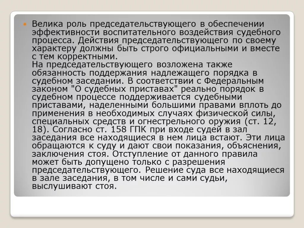 Роль председательствующего в судебном разбирательстве