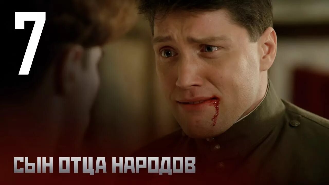 сын отца народов 7