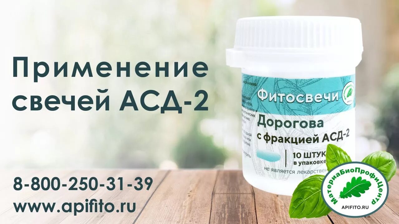 Фитосвечи Дорогова с АСД-2. АСД 2 свечи. Свечи Дорогова АСД-2. Свечи Дорогова с АСД материа био профи.