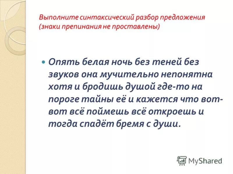 Как определять члены предложения таблица. Белую ночь мы разбор предложения. Второстепенные члены предложения дополнение. Синтаксический разбор предложения схема предложения. Белую ночь мы разбор предложения.