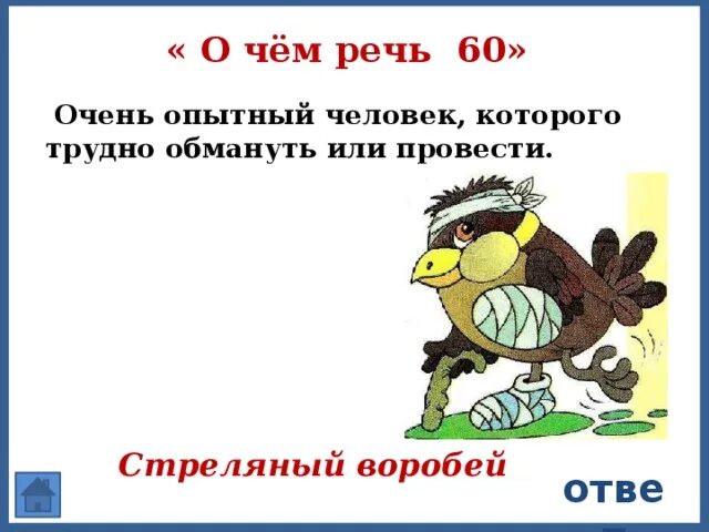 Очень опытный человек которого трудно провести