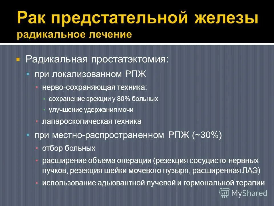 Простатэктомия отзывы. Радикальная простатэктомия. Тотальная резекция предстательной железы простатэктомия. Этапы Радикальной простатэктомии.