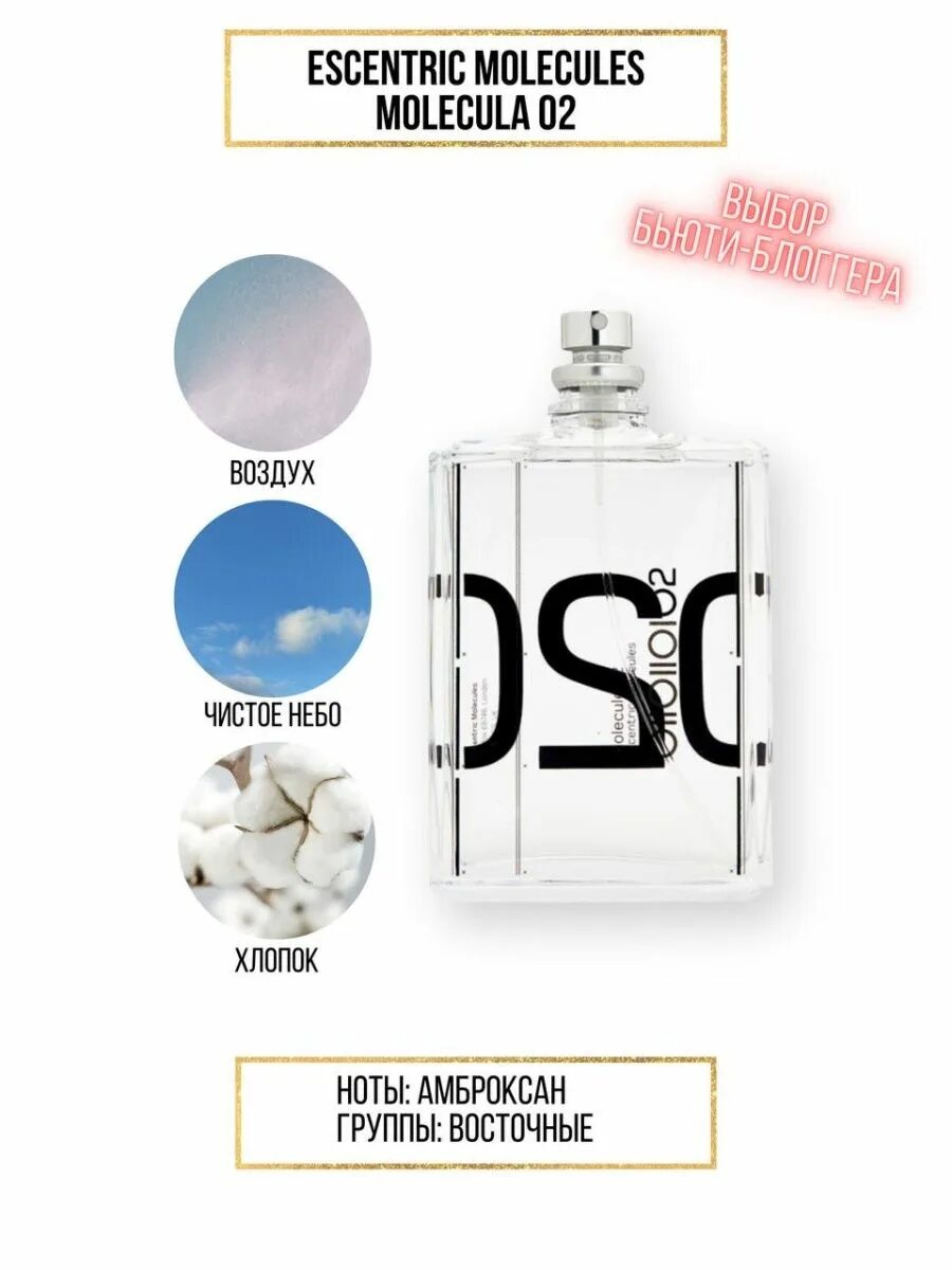 Escentric molecules molecule 02 unisex 100ml edt. 020 духи мужские молекула. Молекула 02 30 мл. Gloria perfumes"molecules d amour № 18 "75 ml. Молекула 02 20 мл.