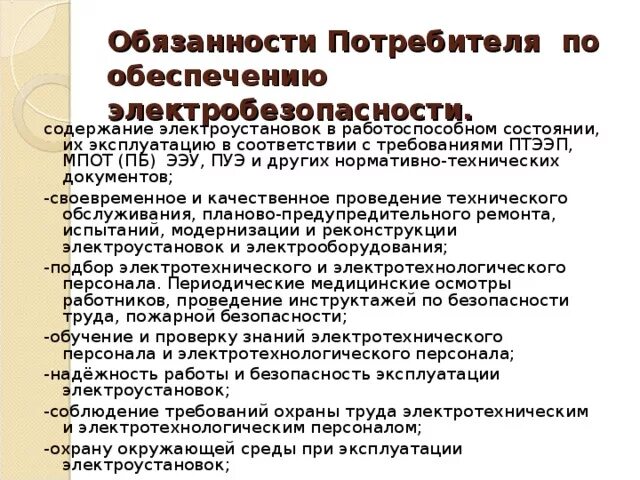 Требования к персоналу в электроустановках. Обязанности потребителя по обеспечению электробезопасности. Нормативно-техническая документация по электробезопасности. Нормативные документы по электробезопасности. Обязанности работодателя по обеспечению электробезопасности.