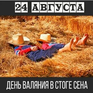 Мне приходилось ночевать в стогах