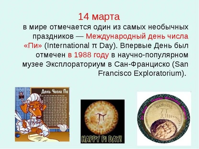 Число дня 1. Число пи презентация. международный день числа пи. презентация международный день числа пи. 14 марта международный день числа пи.