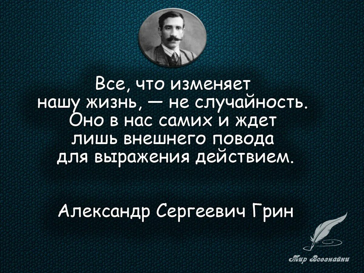 Авторские афоризмы. Александр грин цитаты. афоризмы про случайности. цитаты меняющие жизнь. изменить жизнь цитаты.