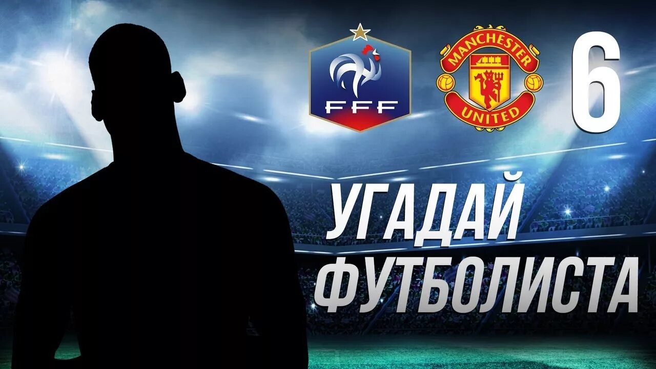 угадай футболиста по клубу. игра угадай футболиста. угадать футболиста по его клубной карьере. угадай игрока по карьере. угадай футболиста по клубу.