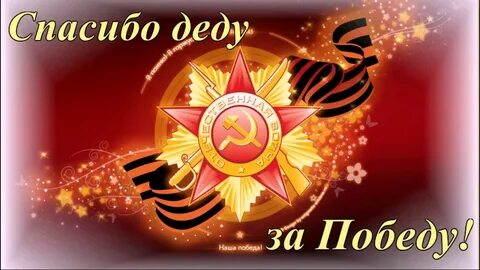 Победа дедов