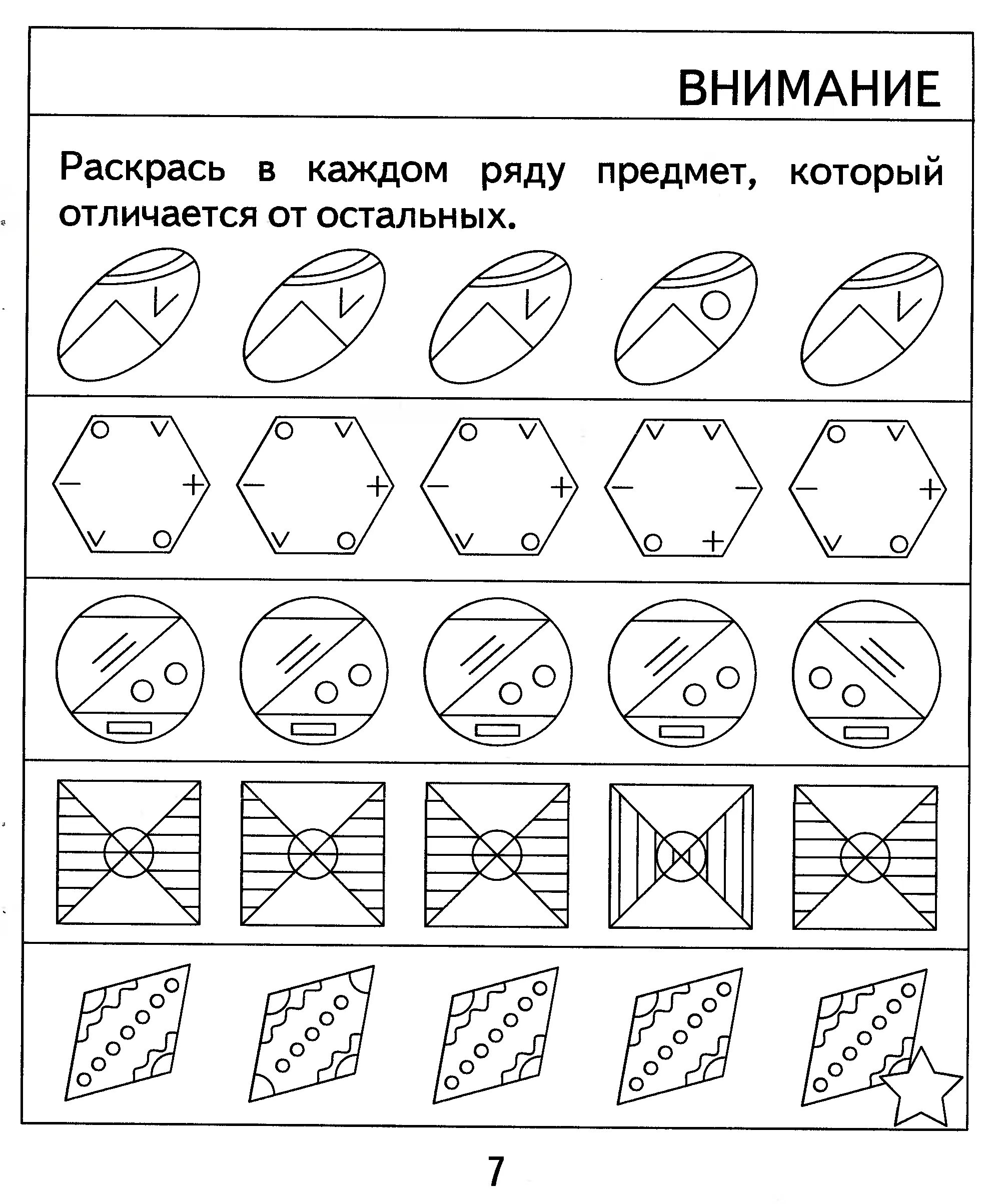 Развитие внимания ребенка 10 лет. Задания для дошкольников. Задания на внимание для детей 7 лет. Задание на внимание для детей 6-7 лет. Задания на внимпниедля детей 7 лет.